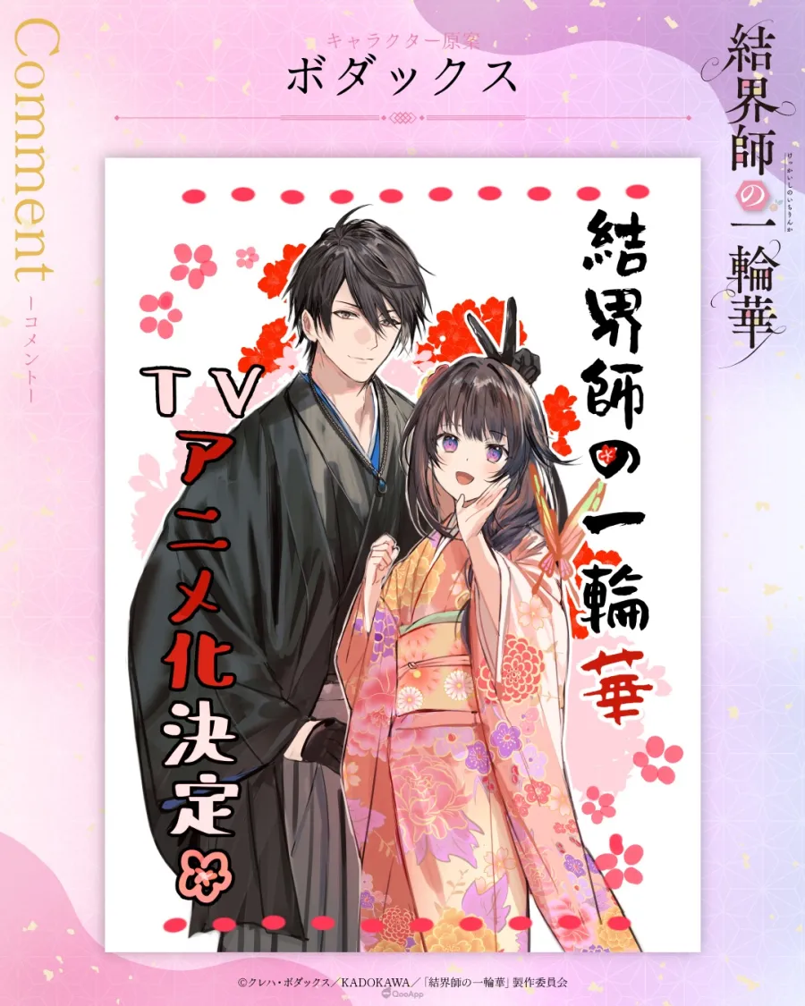 異能×和風奇幻戀愛《結界師的一輪華》確定改編電視動畫!由 TROYCA 進行製作 2 GysLJC8aQAAj29f