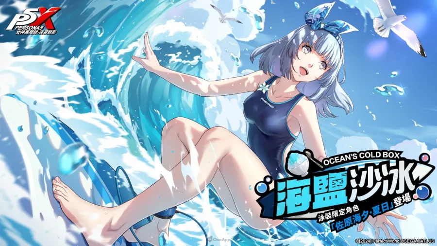 《女神異聞錄：夜幕魅影》4.3.2版本「嘭嘭鯊浪派對」上線，全新五星限定冰凍角色「佐原海夕•夏日」登場