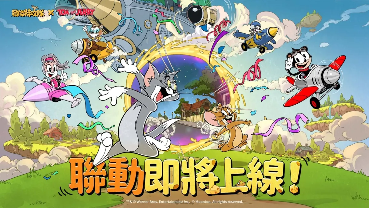 飛行射擊遊戲《發條特攻隊》宣布8月28日上線，《湯姆貓與傑利鼠》聯動同步推出！