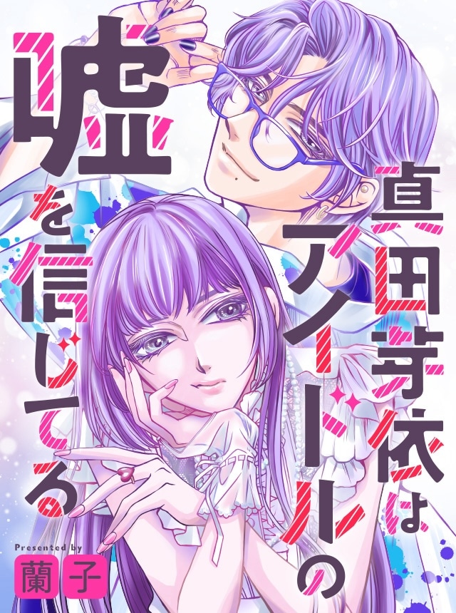与人气偶像的纠葛！《真田芽依相信偶像的谎言》开始连载