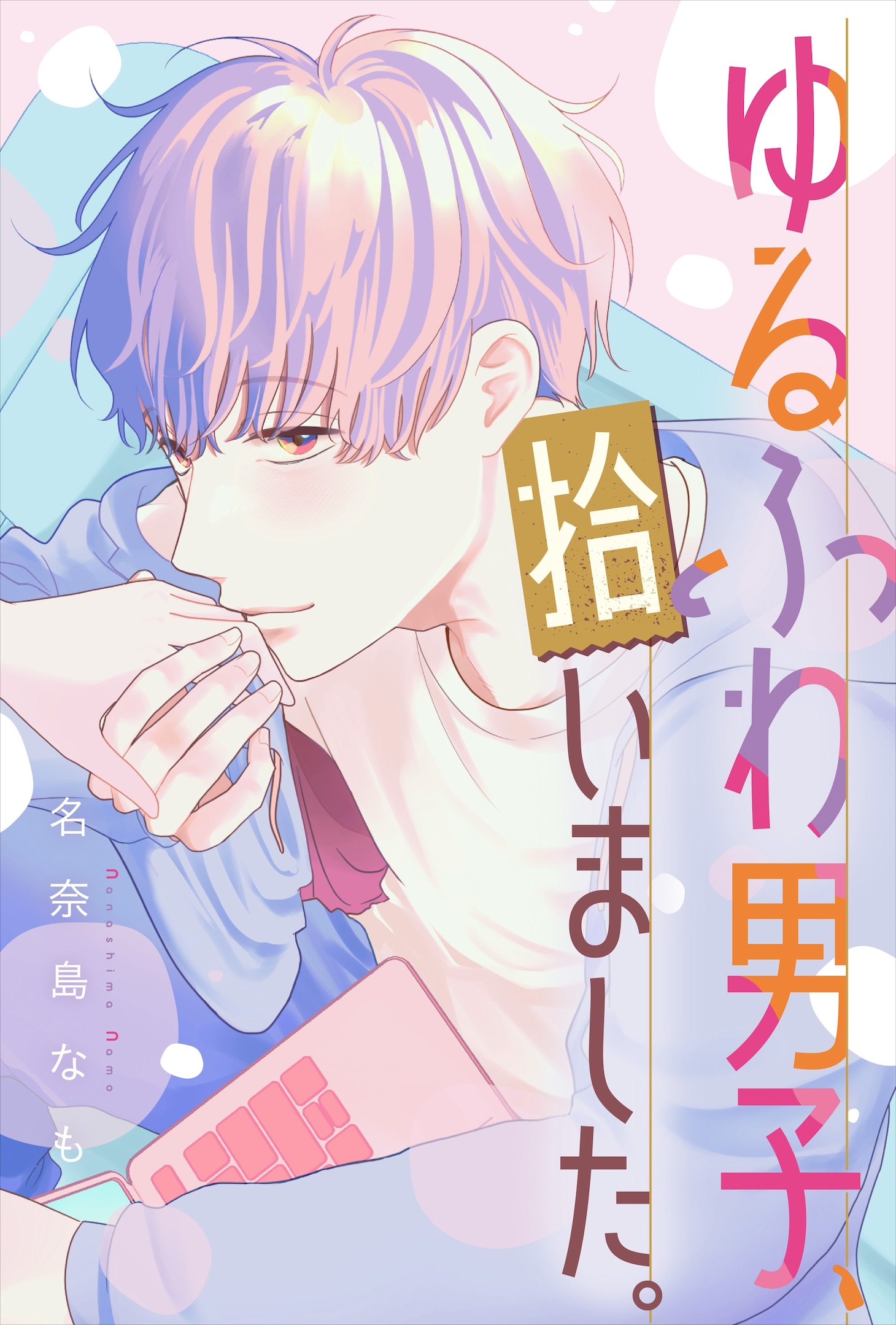 路边捡到帅哥？《软萌男孩，捡回家了。》开始连载