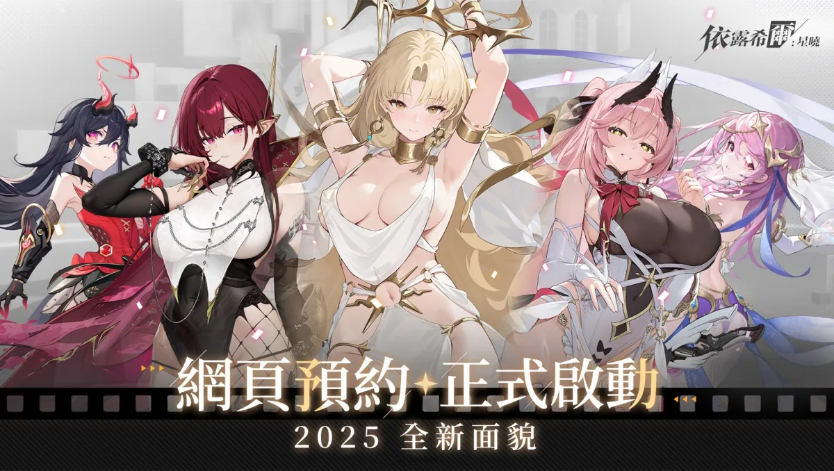 《依露希爾：星曉》Remake版本即將登場！事前預約啟動，豪華獎勵限時釋出