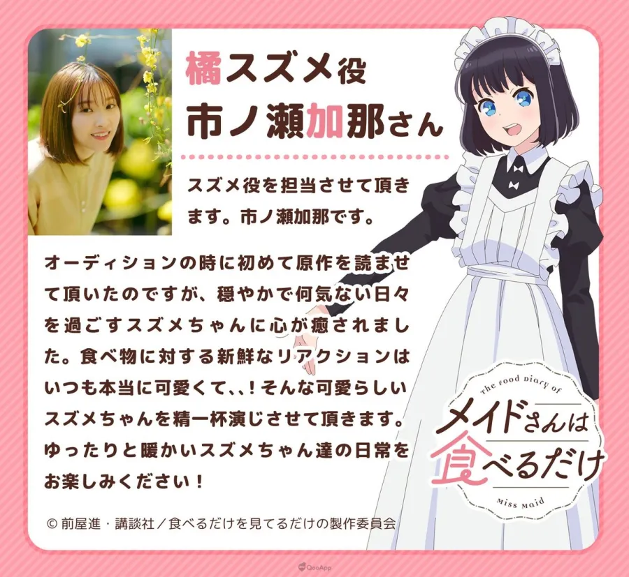 窩心日常漫畫《女僕小姐的貪吃日常》宣布動畫化!2026年開播,市之瀨加那聲演主角 3 GzKn4GYbAAAvu 2