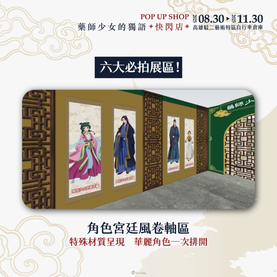 人氣動畫《藥師少女的獨語》快閃店8月30日起高雄駁二登場！將推出3米高貓貓氣偶、宮廷風場景與百款新品周邊