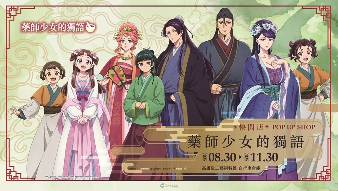 人氣動畫《藥師少女的獨語》快閃店8月30日起高雄駁二登場！將推出3米高貓貓氣偶、宮廷風場景與百款新品周邊