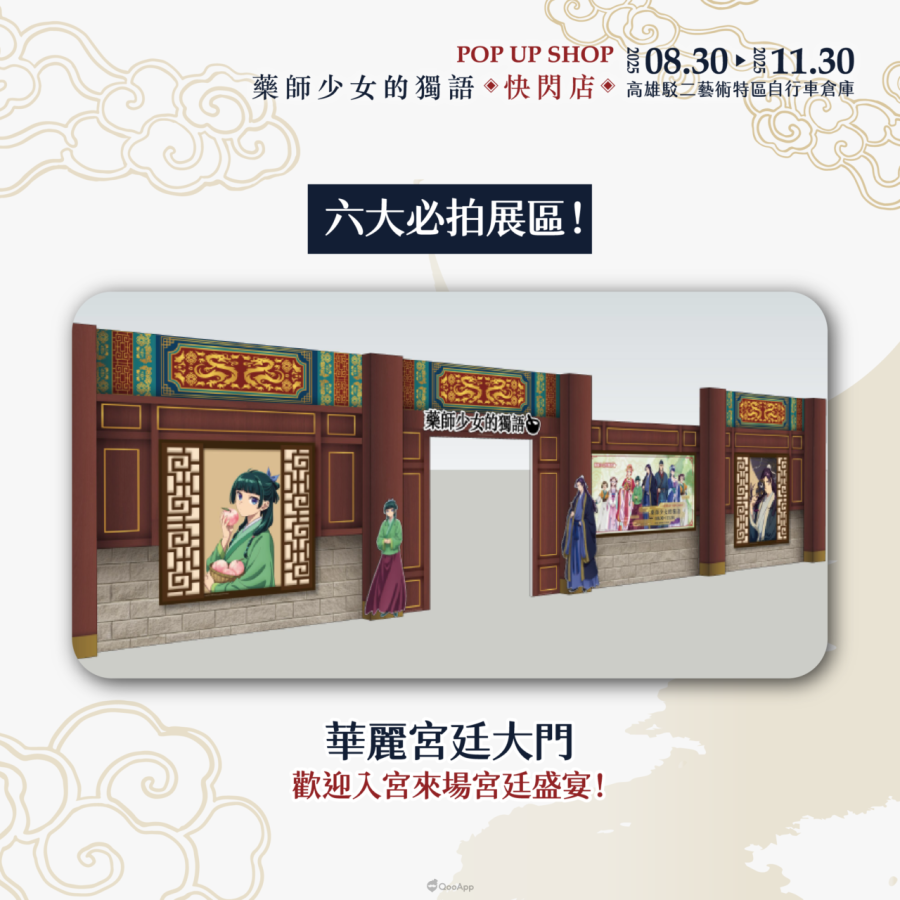 人氣動畫《藥師少女的獨語》快閃店8月30日起高雄駁二登場！將推出3米高貓貓氣偶、宮廷風場景與百款新品周邊