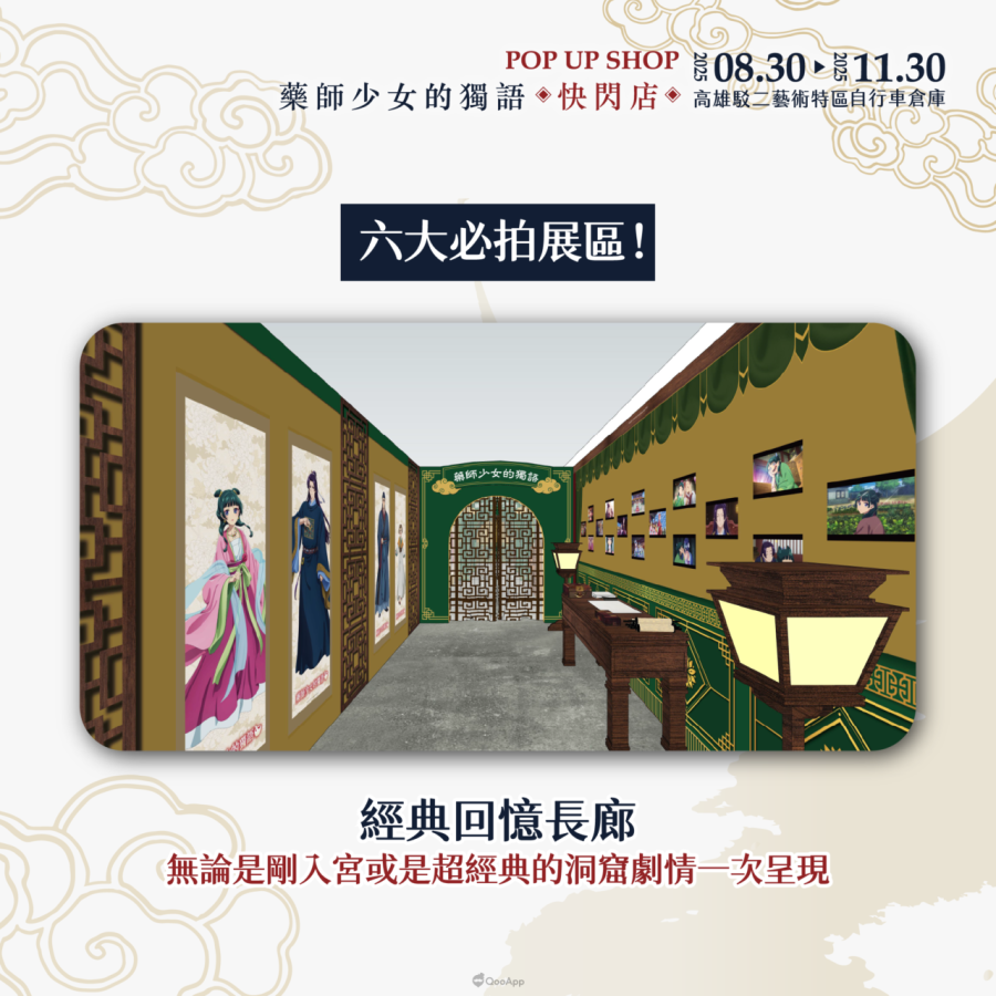 人氣動畫《藥師少女的獨語》快閃店8月30日起高雄駁二登場！將推出3米高貓貓氣偶、宮廷風場景與百款新品周邊