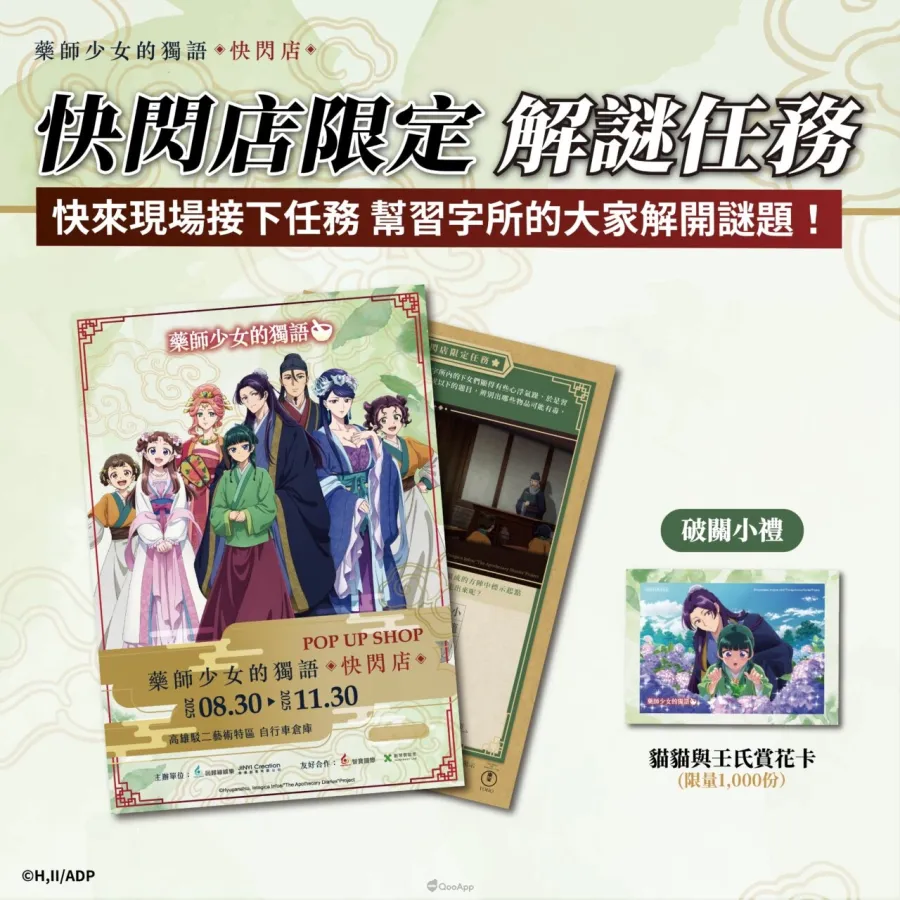 人氣動畫《藥師少女的獨語》快閃店8月30日起高雄駁二登場！將推出3米高貓貓氣偶、宮廷風場景與百款新品周邊