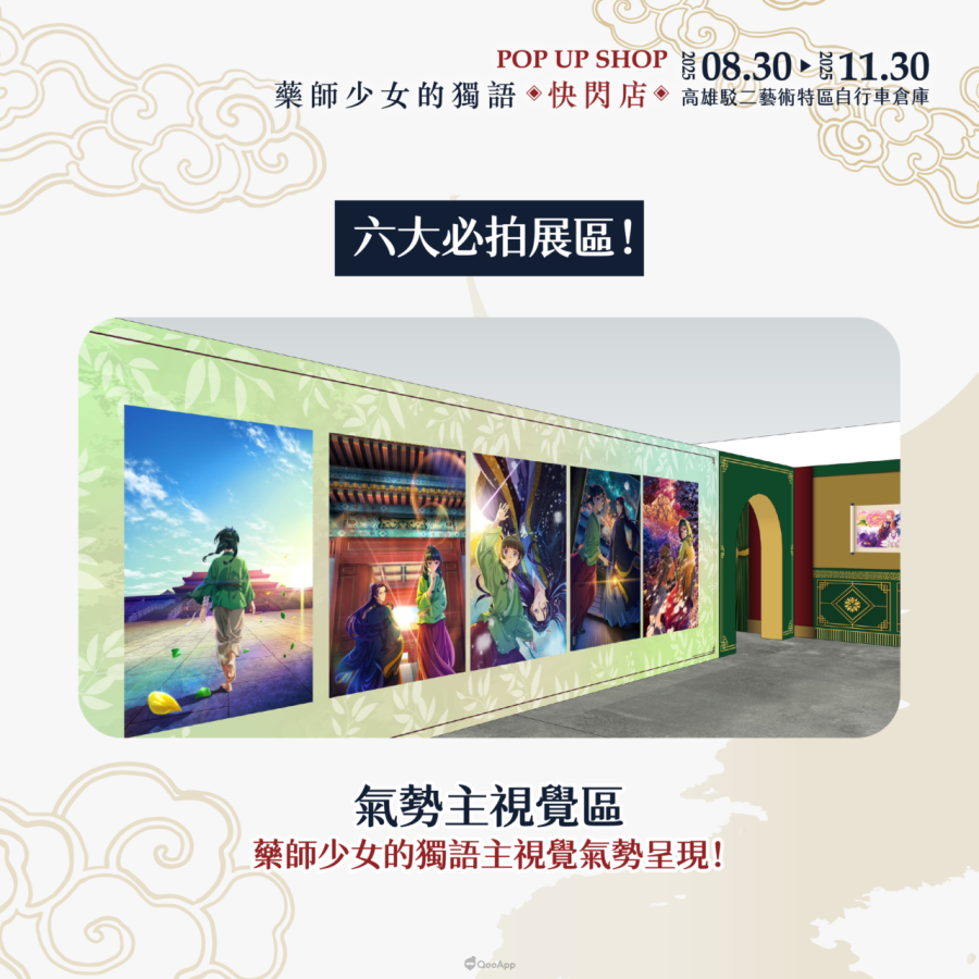 人氣動畫《藥師少女的獨語》快閃店8月30日起高雄駁二登場！將推出3米高貓貓氣偶、宮廷風場景與百款新品周邊