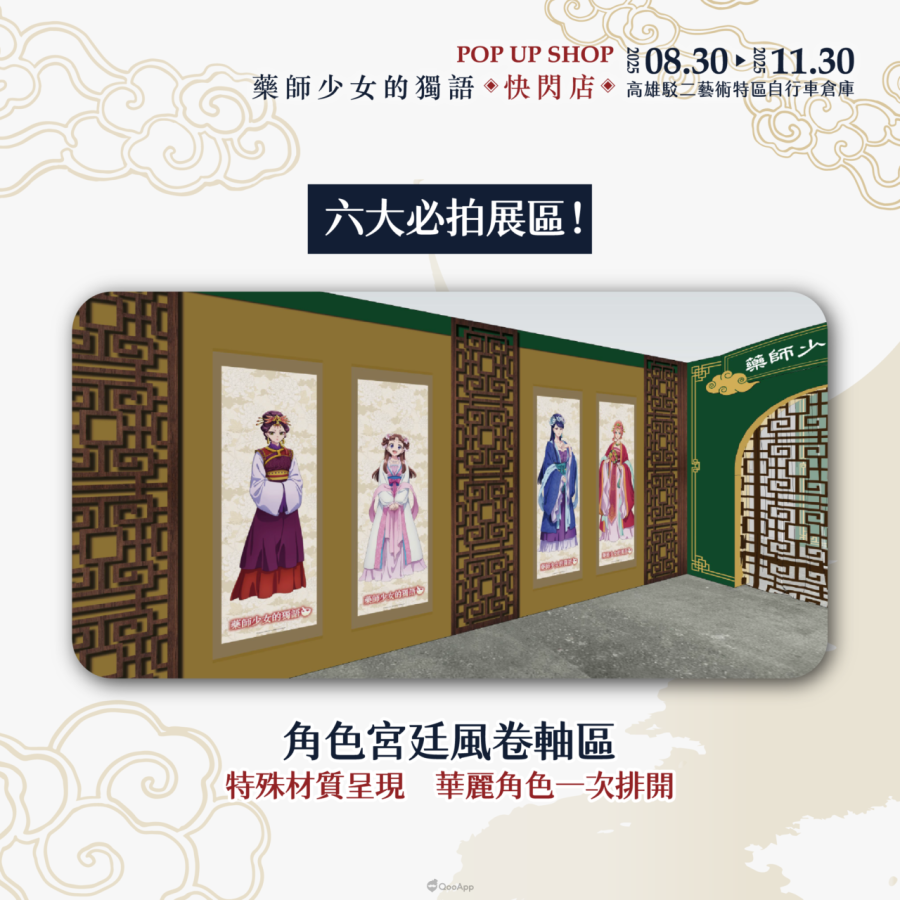 人氣動畫《藥師少女的獨語》快閃店8月30日起高雄駁二登場！將推出3米高貓貓氣偶、宮廷風場景與百款新品周邊