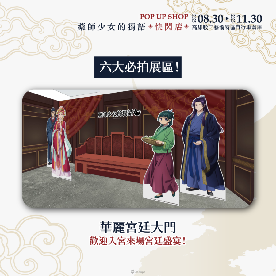 人氣動畫《藥師少女的獨語》快閃店8月30日起高雄駁二登場！將推出3米高貓貓氣偶、宮廷風場景與百款新品周邊