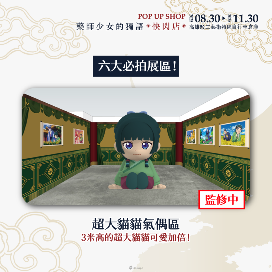 人氣動畫《藥師少女的獨語》快閃店8月30日起高雄駁二登場！將推出3米高貓貓氣偶、宮廷風場景與百款新品周邊