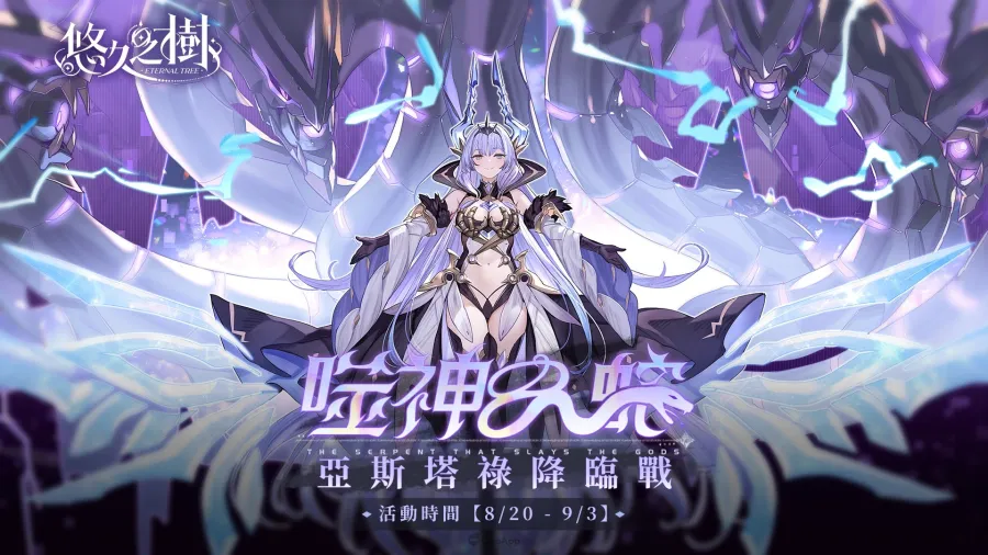 新世界BOSS挑戰開啟！《悠久之樹》3.23版本「白銀的決斷」上線，每日最高免費110連許願！