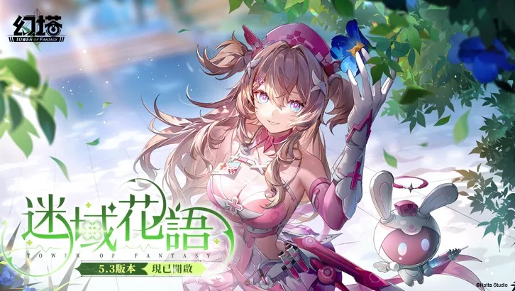 《幻塔》5.3版本「迷域花語」上線，全新擬態角色「萊可西絲」甜美登場