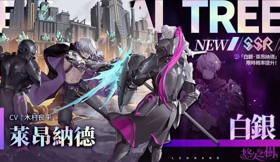 新世界BOSS挑戰開啟！《悠久之樹》3.23版本「白銀的決斷」上線，每日最高免費110連許願！