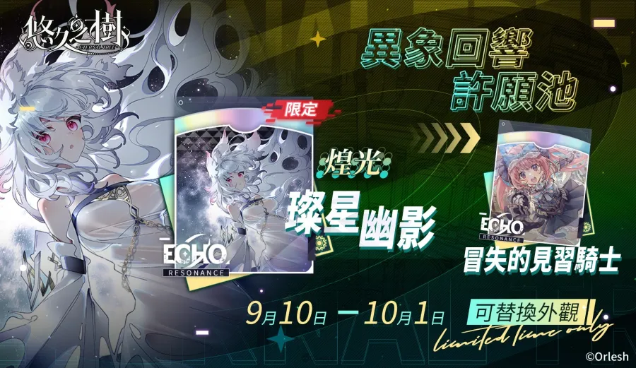 《悠久之樹》3.24版本更新:SSR莉莉安限時UP!全新劇情「星降序言」開放 6 eternaltree 3.24ver 06