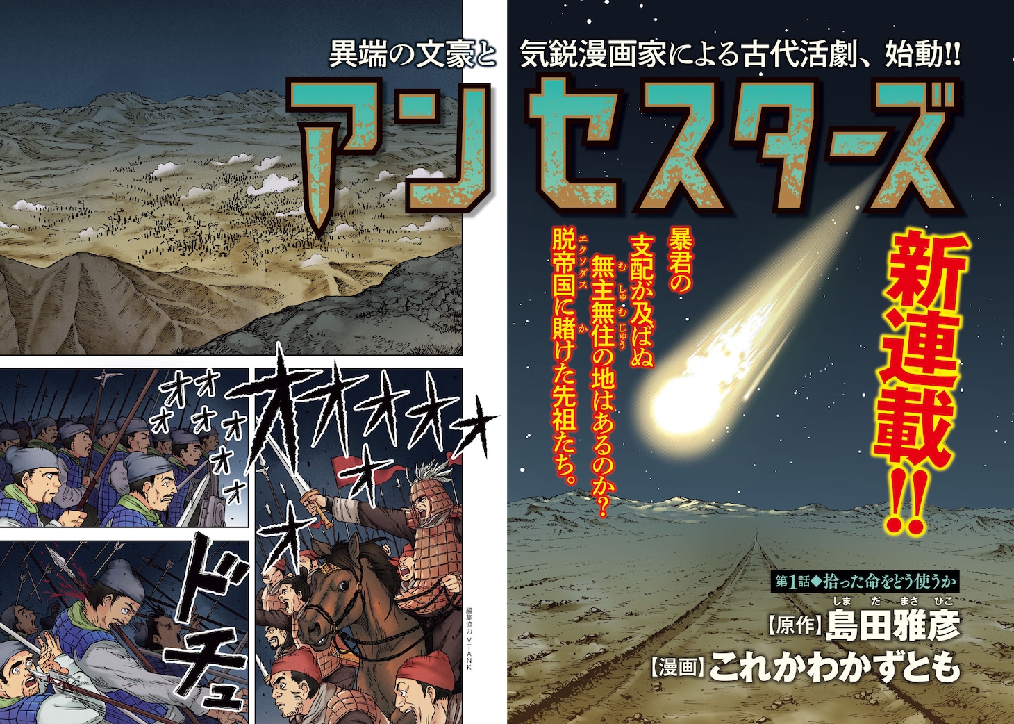 全新徐福传说！ 《Ancestors》开始连载