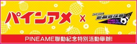 《SEGA 新創造球會 ROAD to the WORLD》舉辦英格蘭強豪球會現役球員登場的「FEVER STAR FES」及「PINEAME聯動紀念特別活動」！