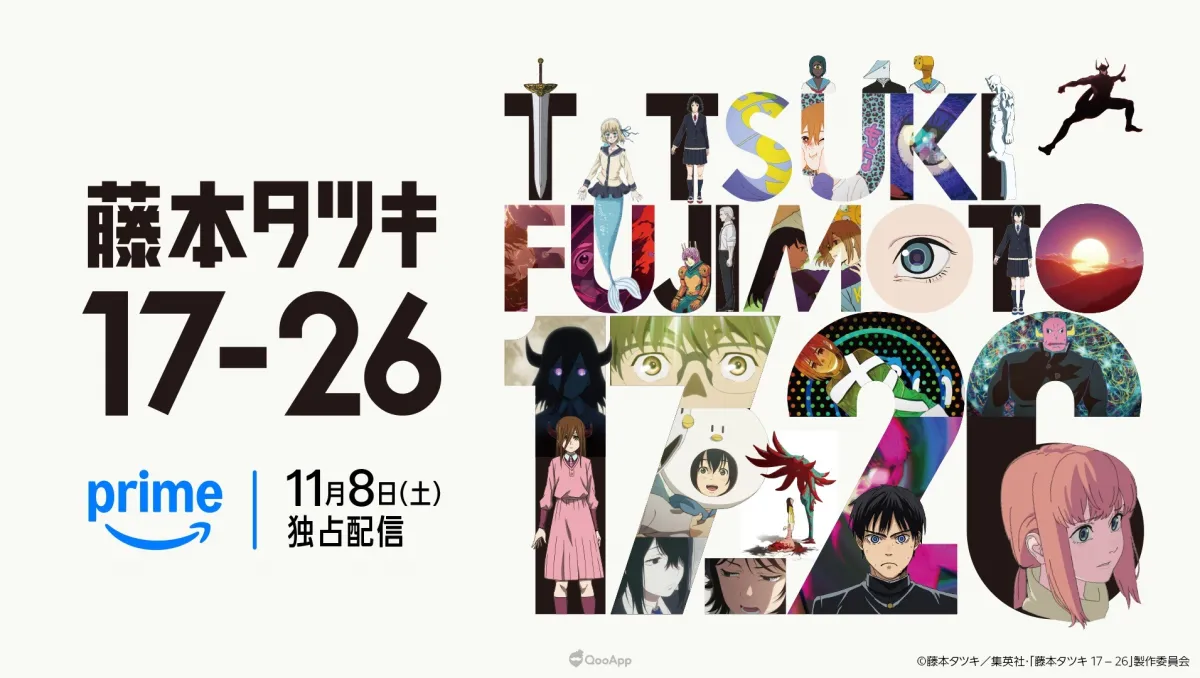 藤本樹筆下8部短篇改編動畫《藤本樹 17-26》將於11月Prime Video全世界獨家推出!6家動畫公司×7名導演呈現藤本樹原點!