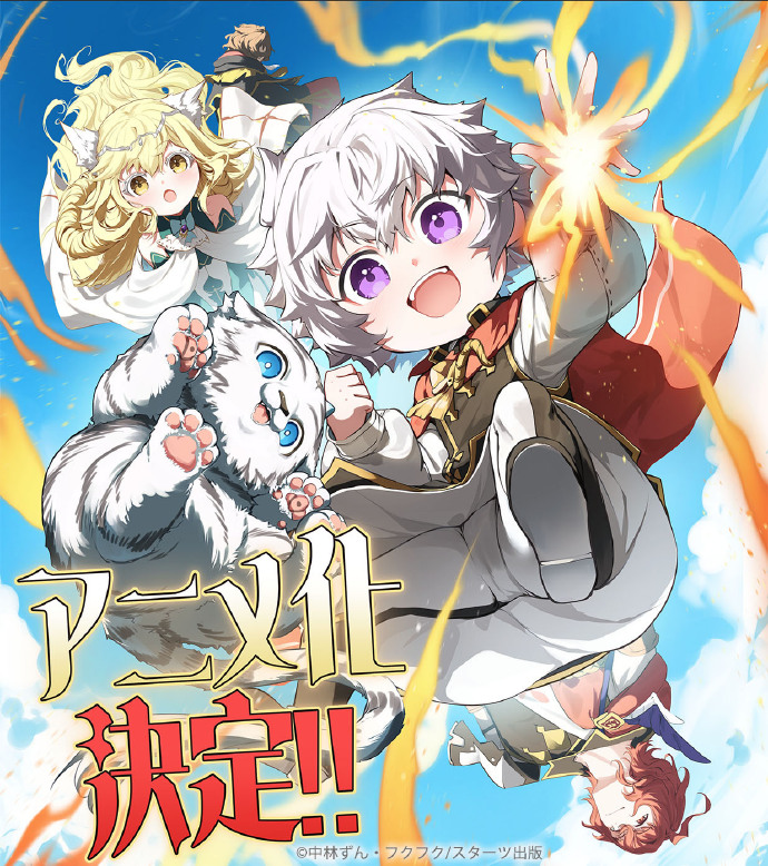 《从厄运中崛起的至强者》动画化决定！