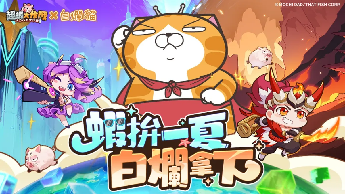 《超蝦大作戰》✕「白爛貓」聯動確認！釋出聯動預告及活動時間