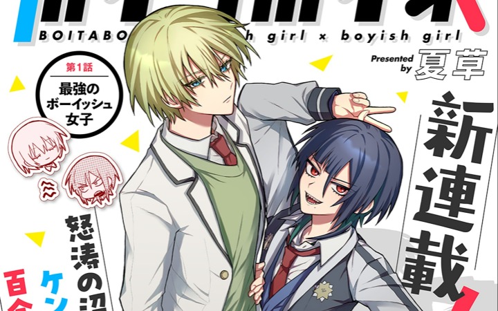 欢喜冤家百合喜剧上线 《Boita Boine》开始连载