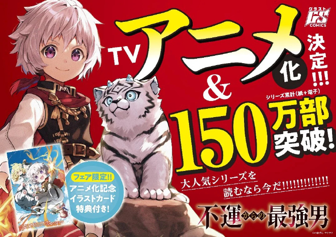 《从厄运中崛起的至强者》动画化决定！