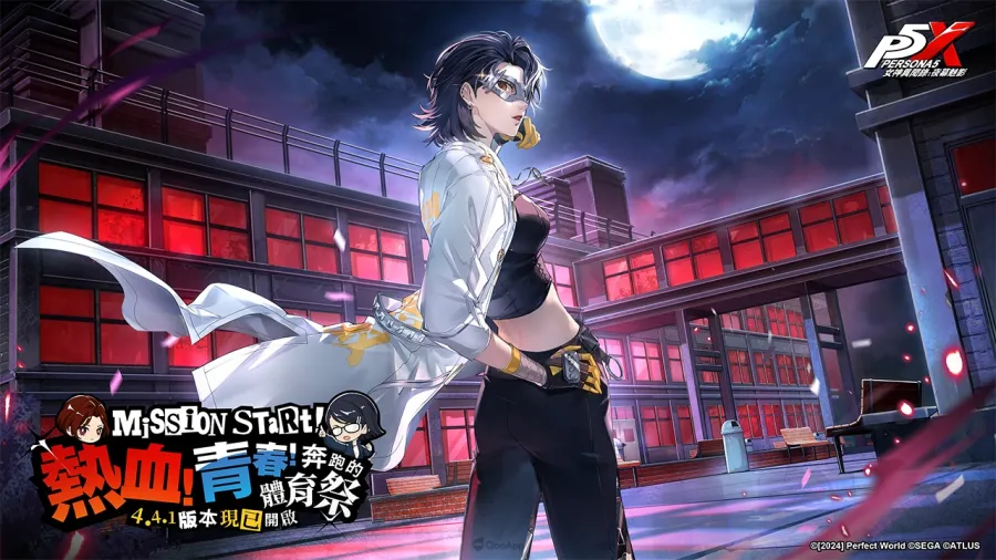 《女神異聞錄:夜幕魅影》4.4.1版本「熱血!青春!奔跑的體育祭」上線,全新五星限定角色「片山久未」登場 1 《女神異聞錄:夜幕魅影》4.4.1版本「熱血!青春!奔跑的體育祭」上線,全新五星限定角色「片山久未」登場