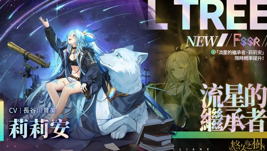 《悠久之樹》3.24版本更新:SSR莉莉安限時UP!全新劇情「星降序言」開放 1 悠久之樹