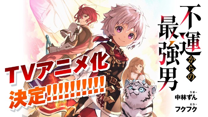 《从厄运中崛起的至强者》动画化决定！