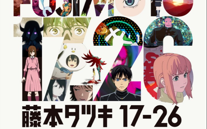 藤本树早期短篇动画化！8部作品集结《藤本树 17-26》