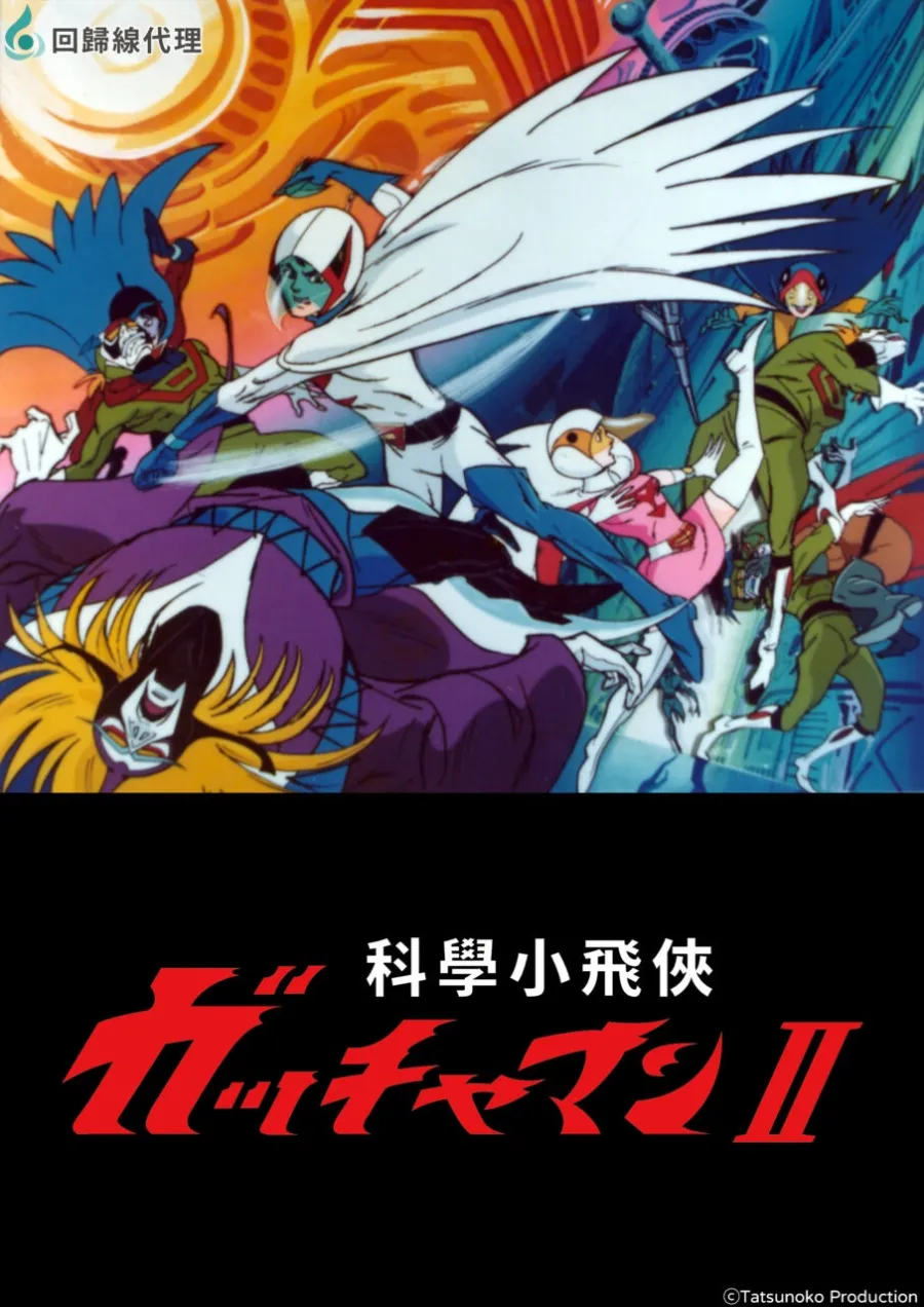 回歸線娛樂推出「回歸線回歸系」特別企劃,確定代理《科學小飛俠》《東京地震8.0》《外星人田中太郎》! 3 科學小飛俠 回歸線回歸系