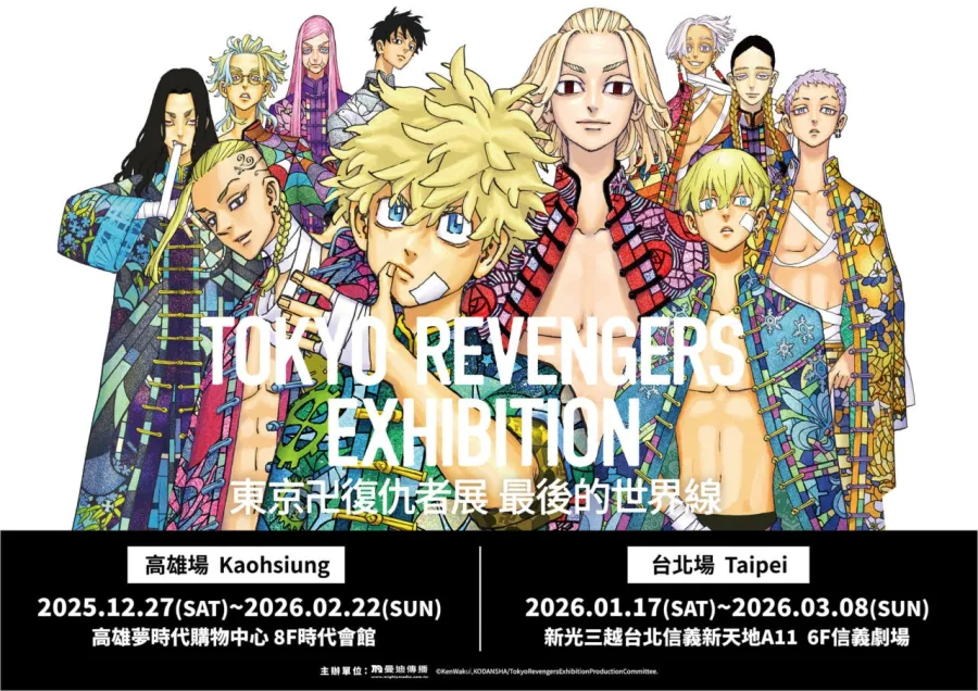 《TOKYO卍REVENGERS EXHIBITION 東京卍復仇者展 最後的世界線》台北場改至2026年1月17日舉辦，高雄場12月率先開展！