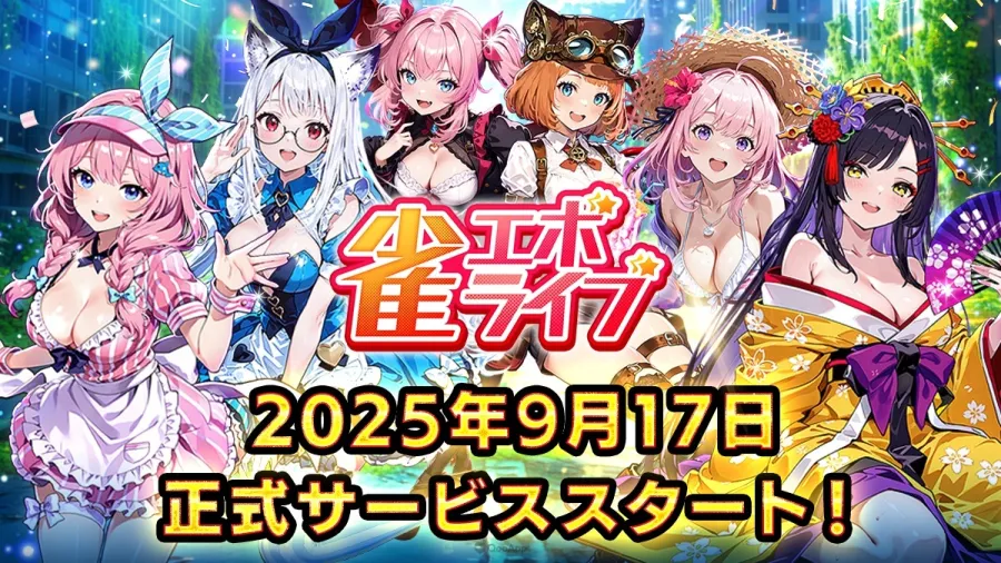 enish新作麻將遊戲《雀 EVO 直播》將於2025年9月17日推出!有技能也有突發事件的新感覺娛樂麻將! 1 雀 EVO 直播