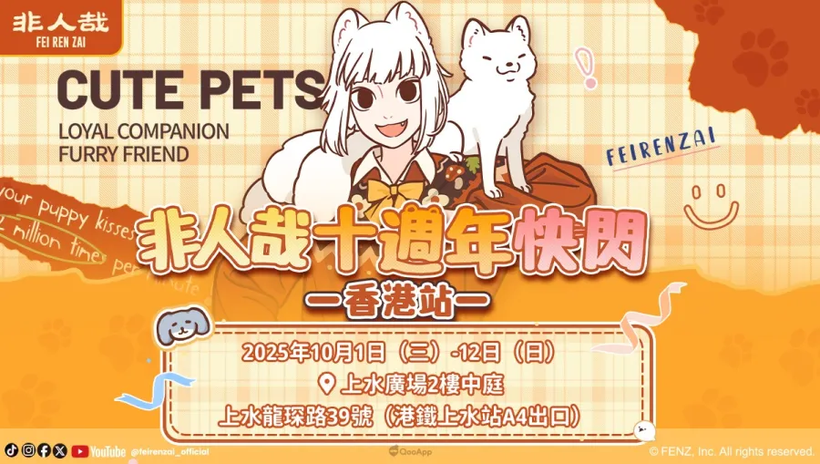 精怪輕鬆日常作品《非人哉》十週年主題香港快閃店將於10月1日舉行！
