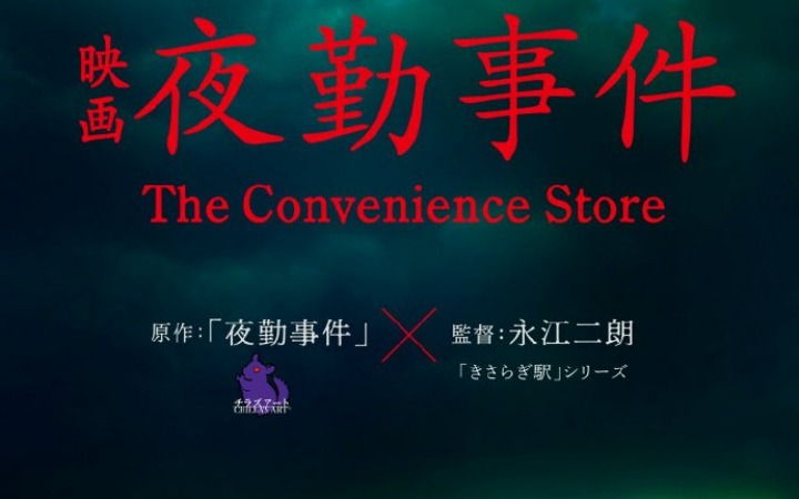 恐怖游戏《夜勤事件》官宣真人电影化 永江二郎执导2026年上映