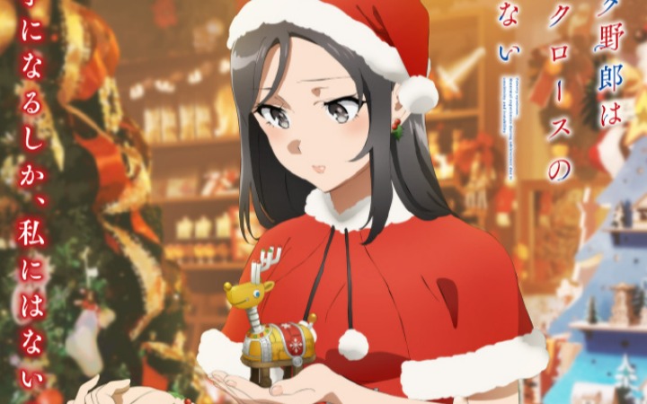 《青春猪头少年不会梦到圣诞服女郎》公开圣诞服女郎篇视觉图