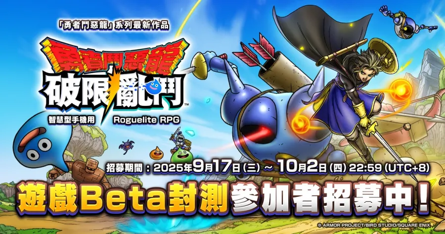 DQ新作手遊《勇者鬥惡龍 破限亂鬥》2026年全球上線！CBT玩家招募中