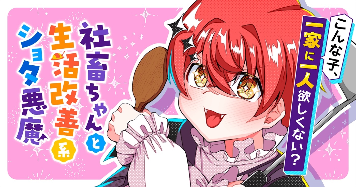 《社畜酱与生活改善系正太恶魔》开始连载