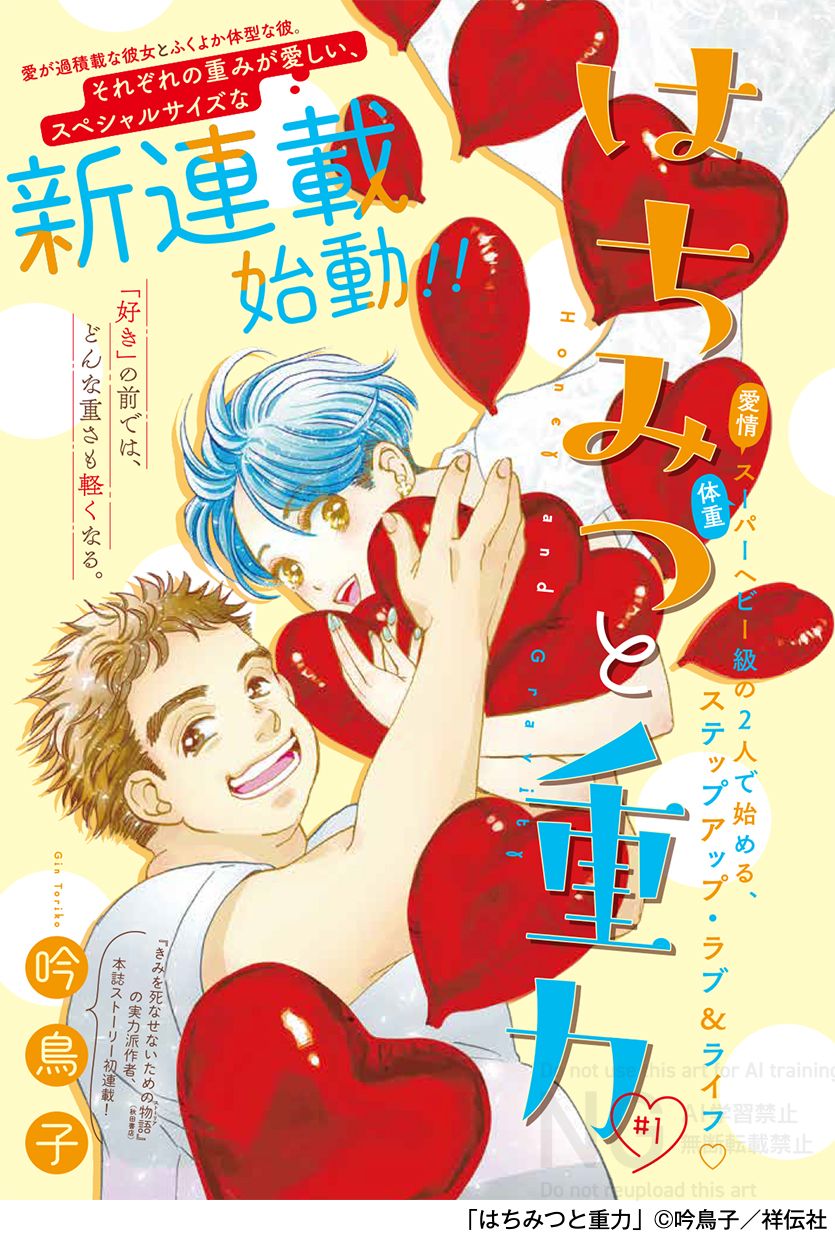 爱太沉重！？ 吟鸟子新作《蜂蜜与重力》开始连载