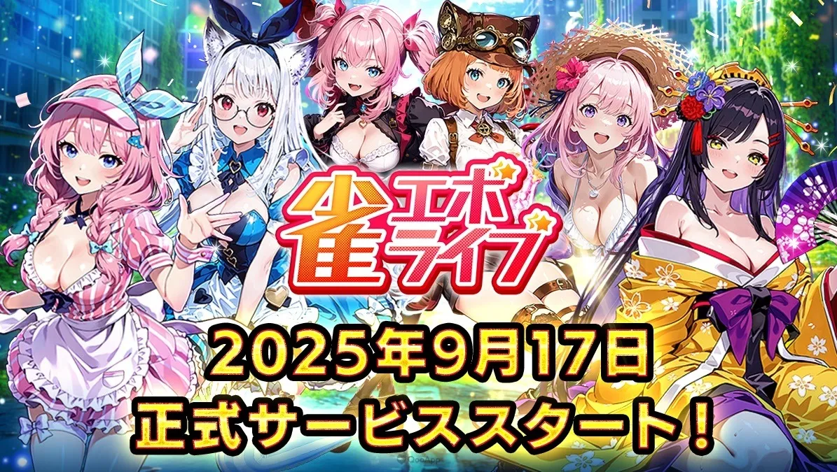 enish新作麻將遊戲《雀 EVO 直播》將於2025年9月17日推出!有技能也有突發事件的新感覺娛樂麻將!