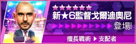 《SEGA 新創造球會 ROAD to the WORLD》舉辦英格蘭強豪球會現役球員登場的「FEVER STAR FES」及「PINEAME聯動紀念特別活動」！