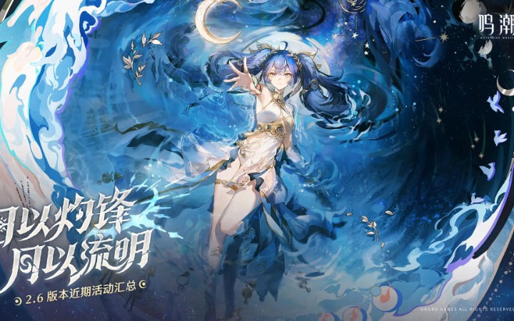【二游新闻速递】《鸣潮》2.6版本部分情报汇总