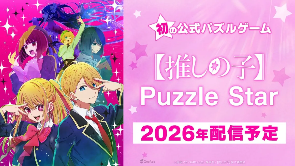 人氣動畫改編益智手遊《【我推的孩子】Puzzle Star》預定2026年推出