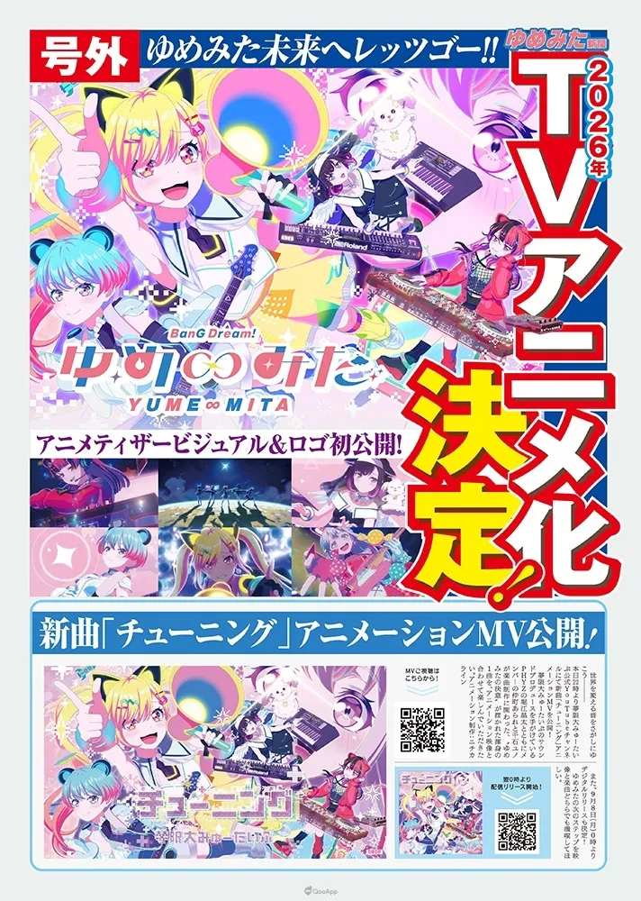 《BanG Dream!》虛擬系樂團「夢限大 MewType」將於2026年推出電視動畫！