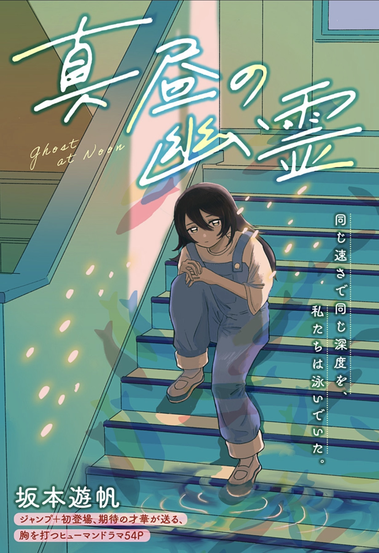 坂本游帆短篇《正午的幽灵》登陆少年JUMP+