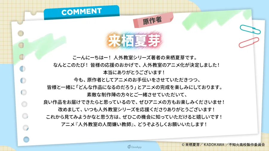 VTuber 来栖夏芽 筆下輕小說《非人學生與厭世教師》確定2026年1月動畫化！增田俊樹、雨宮天、大西沙織 等聲優參與演出！
