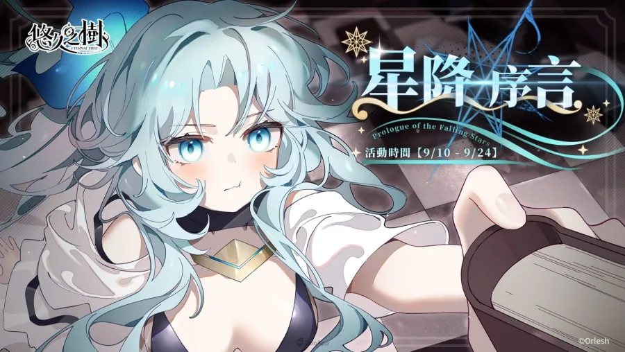 《悠久之樹》3.24版本更新:SSR莉莉安限時UP!全新劇情「星降序言」開放 2 悠久之樹