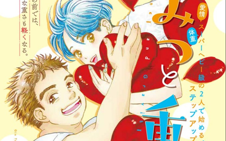 爱太沉重！？ 吟鸟子新作《蜂蜜与重力》开始连载