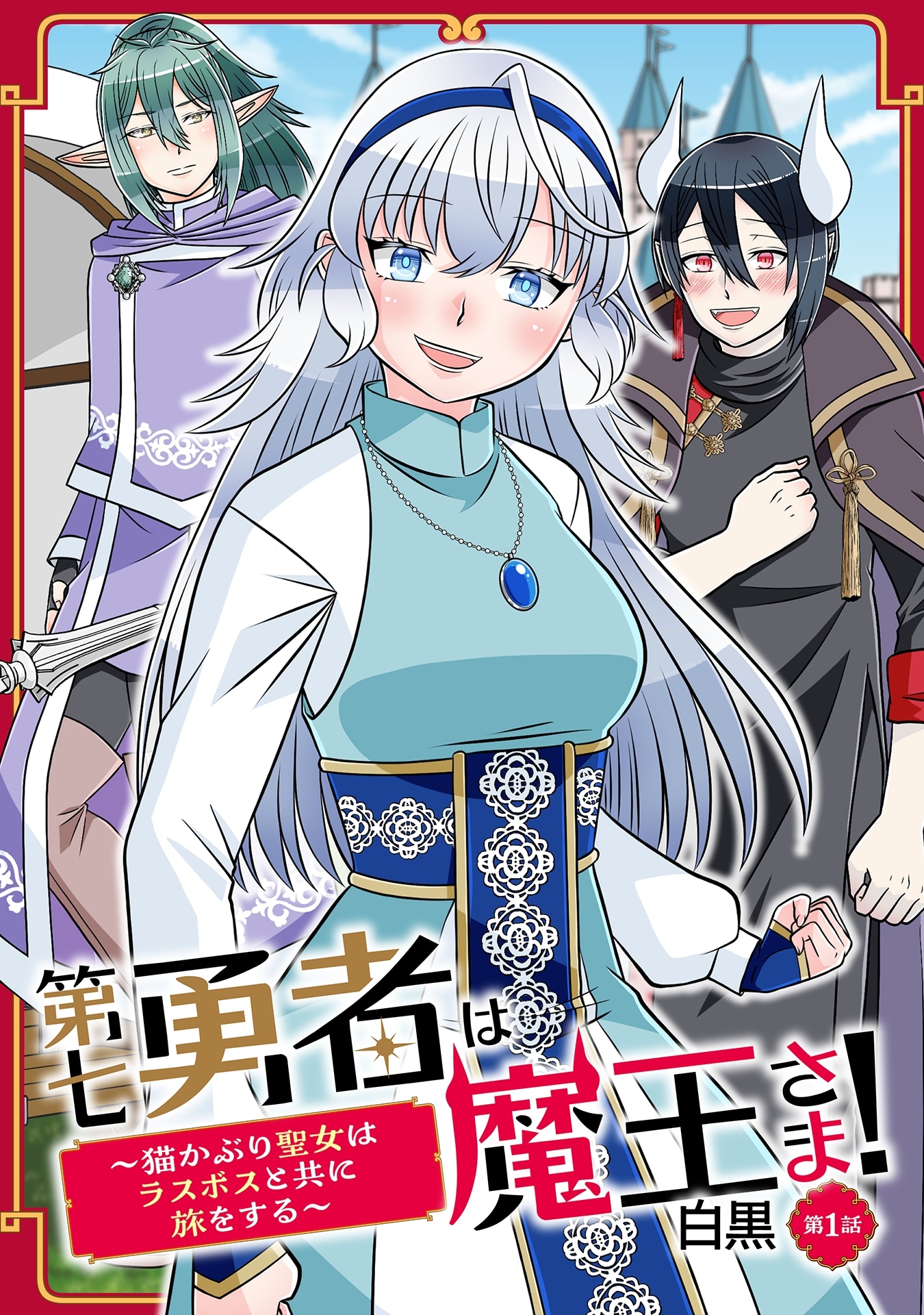 魔王讨伐藏反转？《第七勇者竟是魔王大人！》开始连载